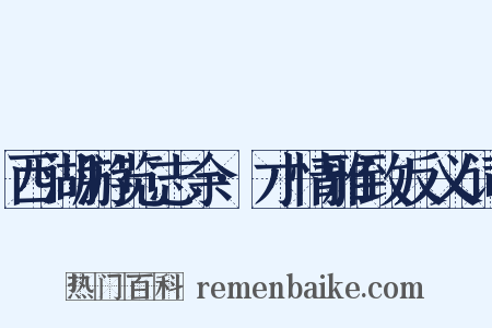 西湖游览志余·才情雅致反义词是什么意思的图片